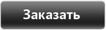 Оформление заказа